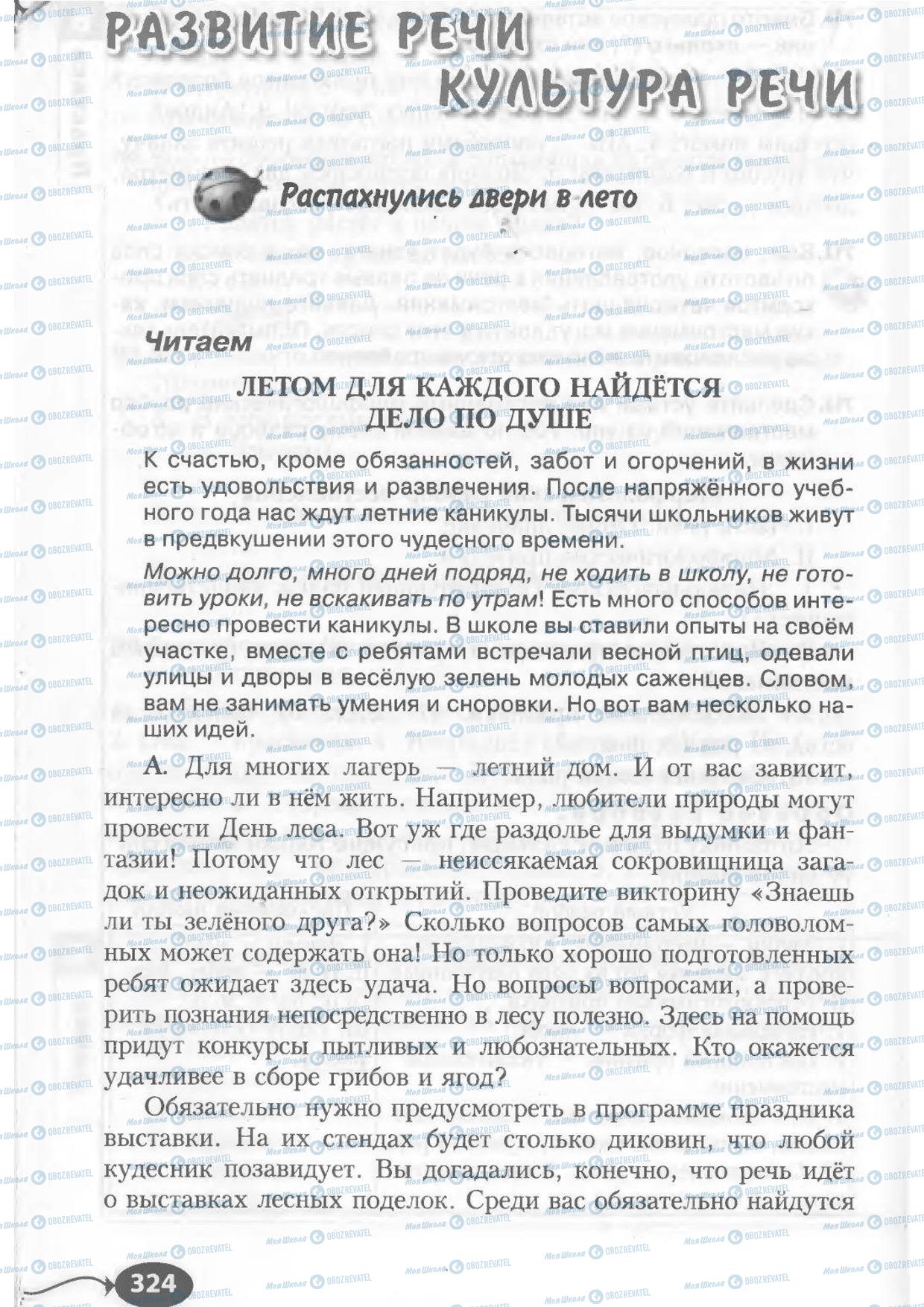 Учебники Русский язык 6 класс страница 324