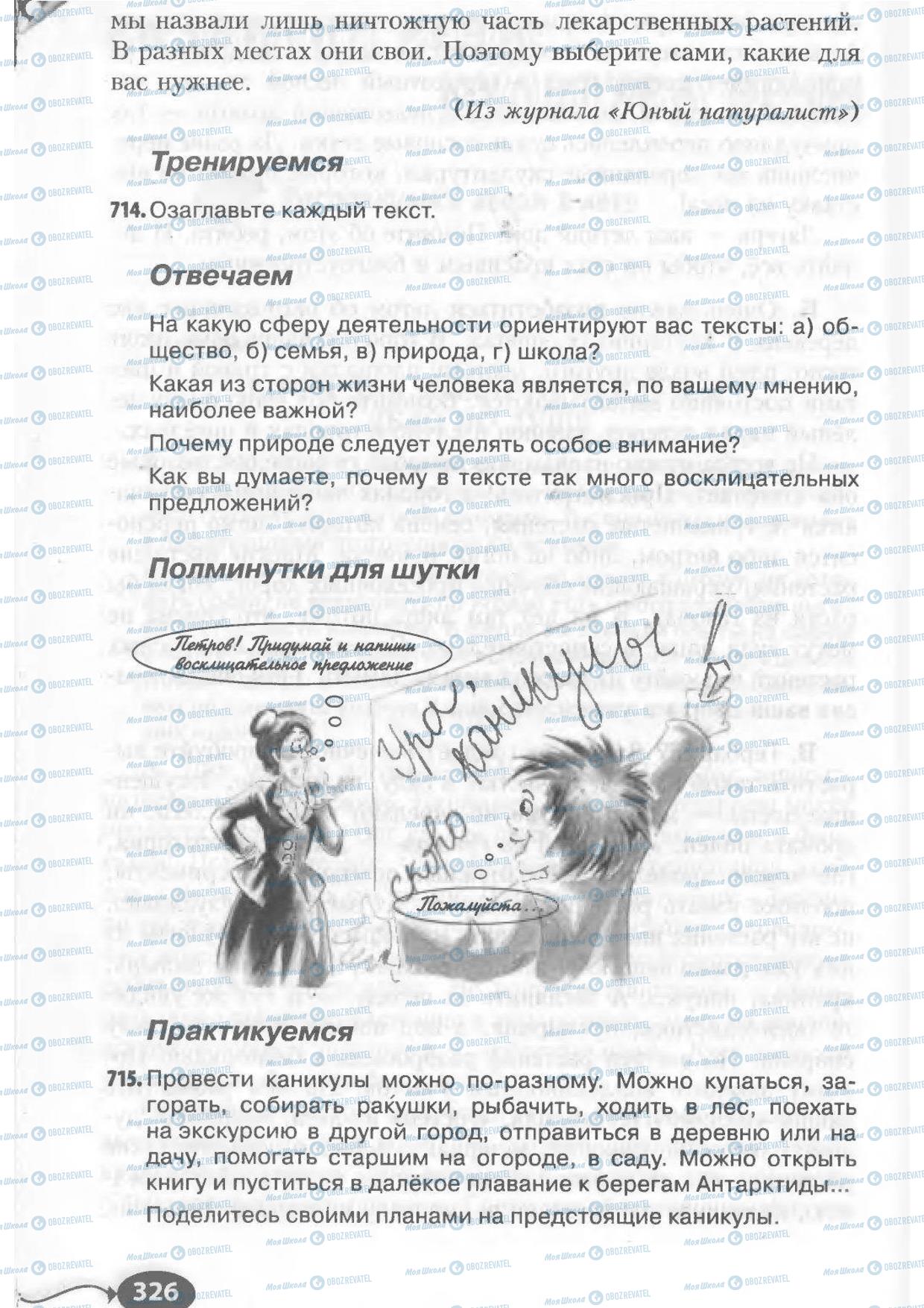 Підручники Російська мова 6 клас сторінка 326