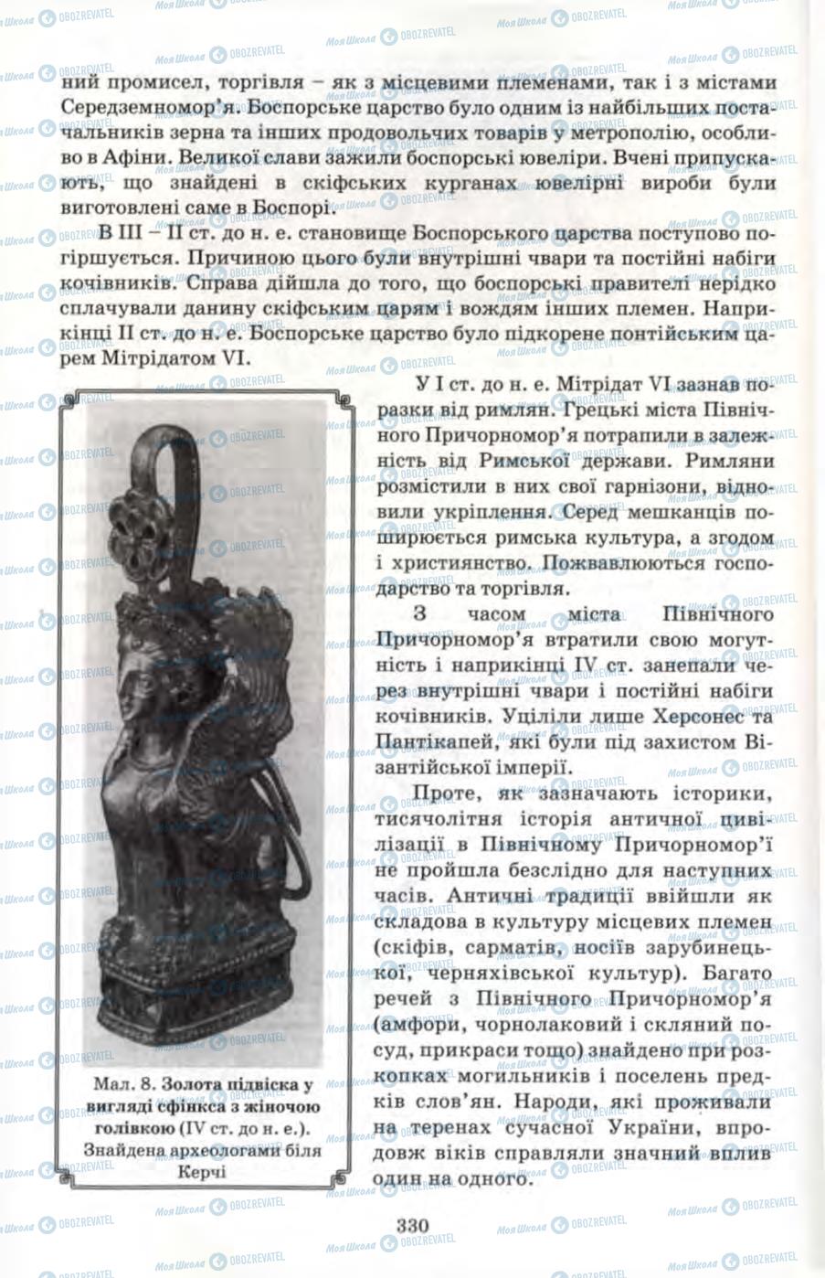 Підручники Всесвітня історія 6 клас сторінка 330