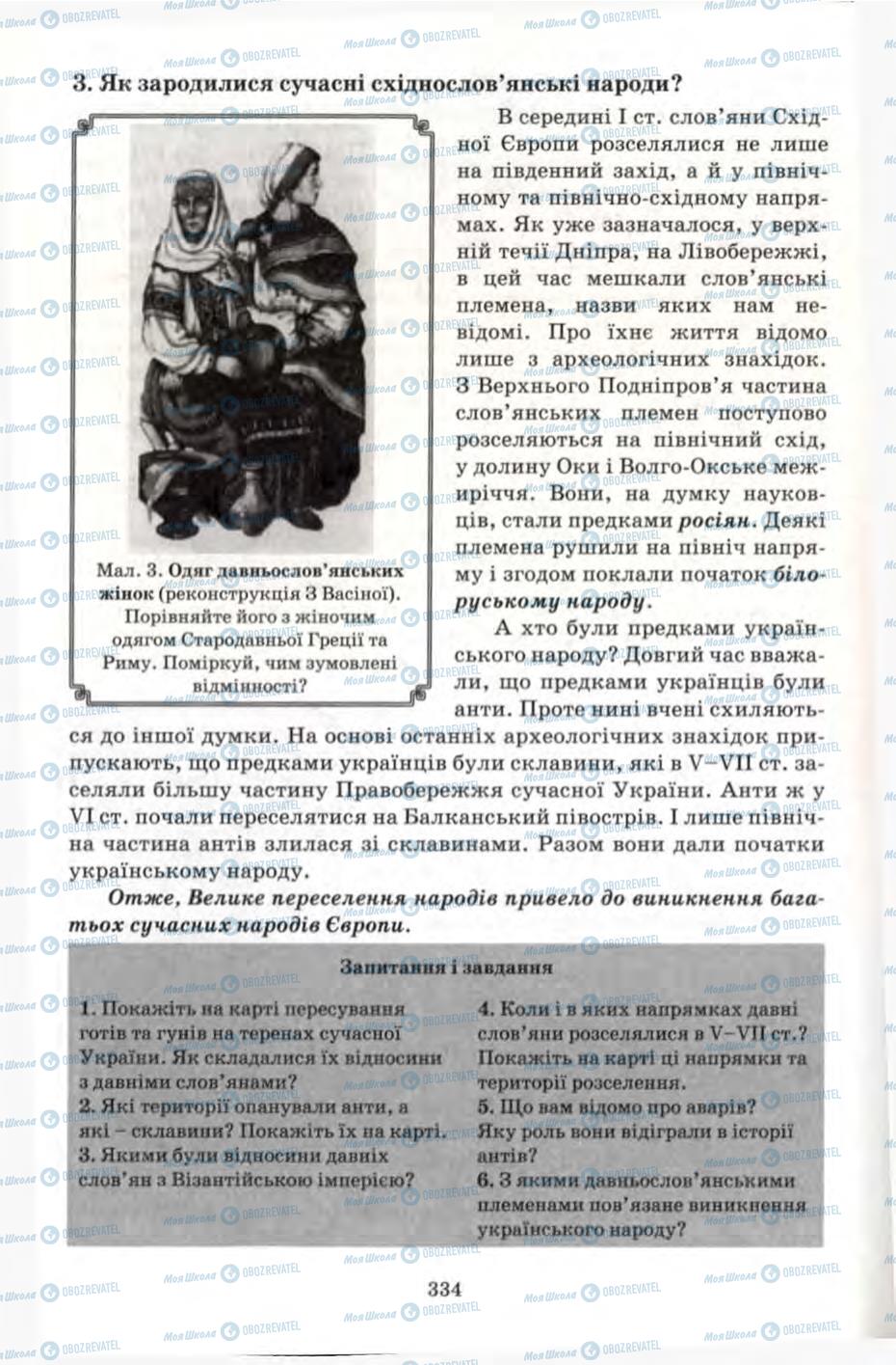 Підручники Всесвітня історія 6 клас сторінка 334