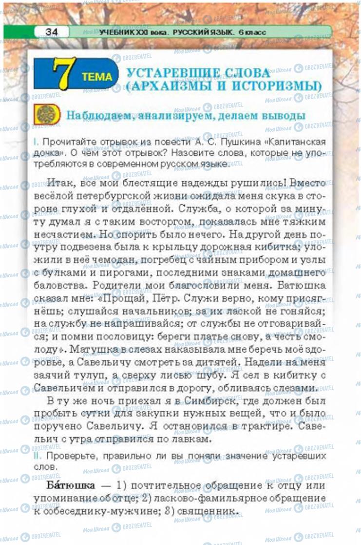 Підручники Російська мова 6 клас сторінка 34