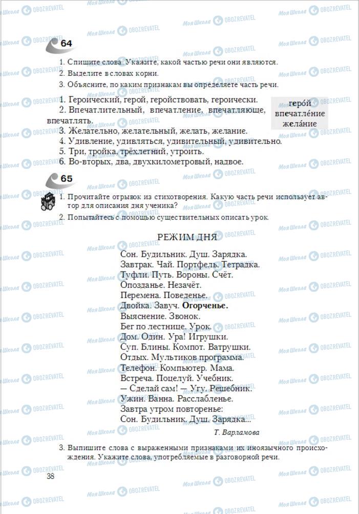 Підручники Російська мова 6 клас сторінка 38