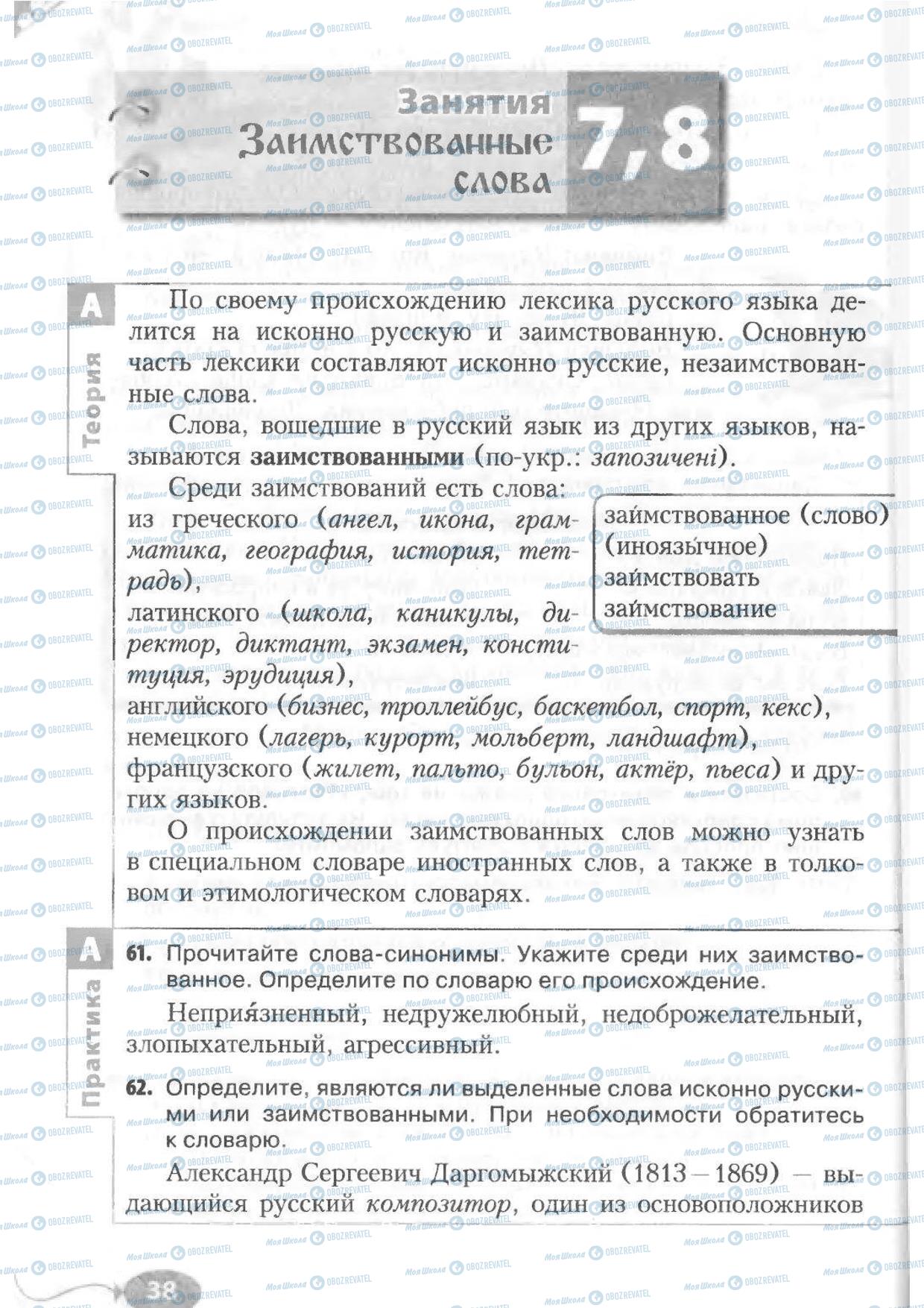 Підручники Російська мова 6 клас сторінка 38