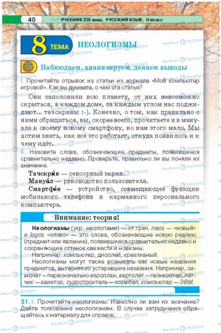Підручники Російська мова 6 клас сторінка 40