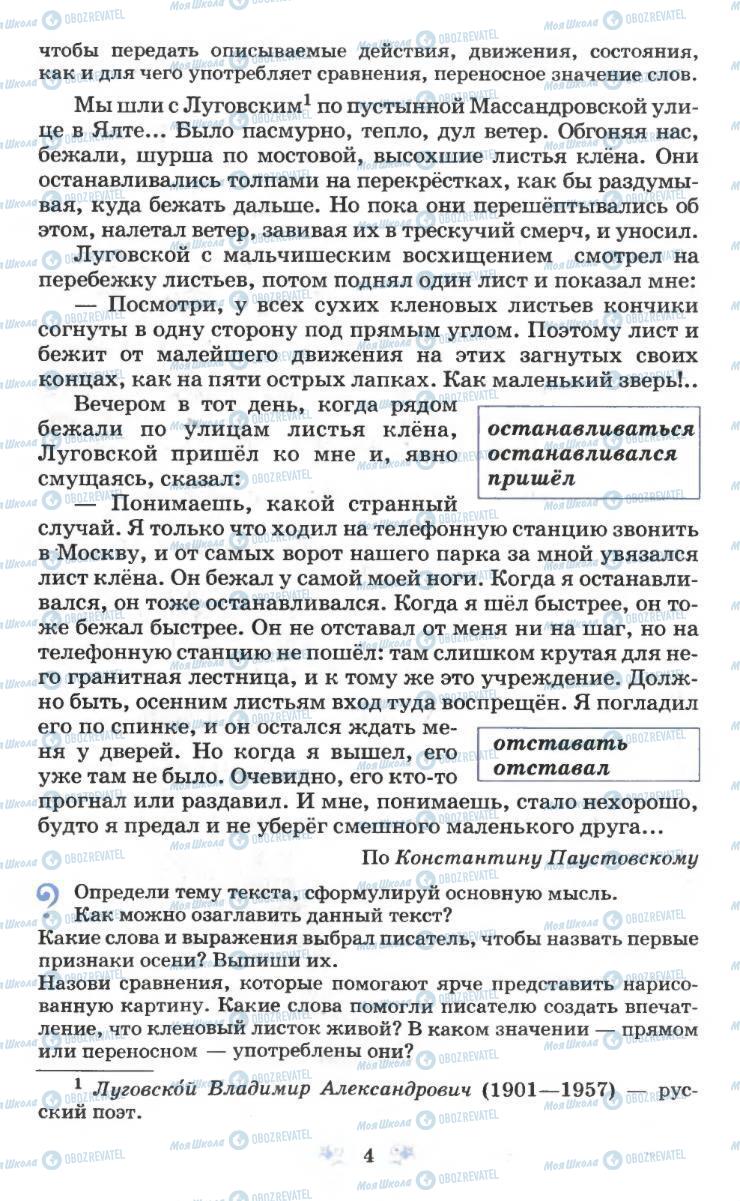 Підручники Російська мова 6 клас сторінка 4