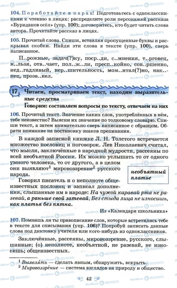 Підручники Російська мова 6 клас сторінка 42