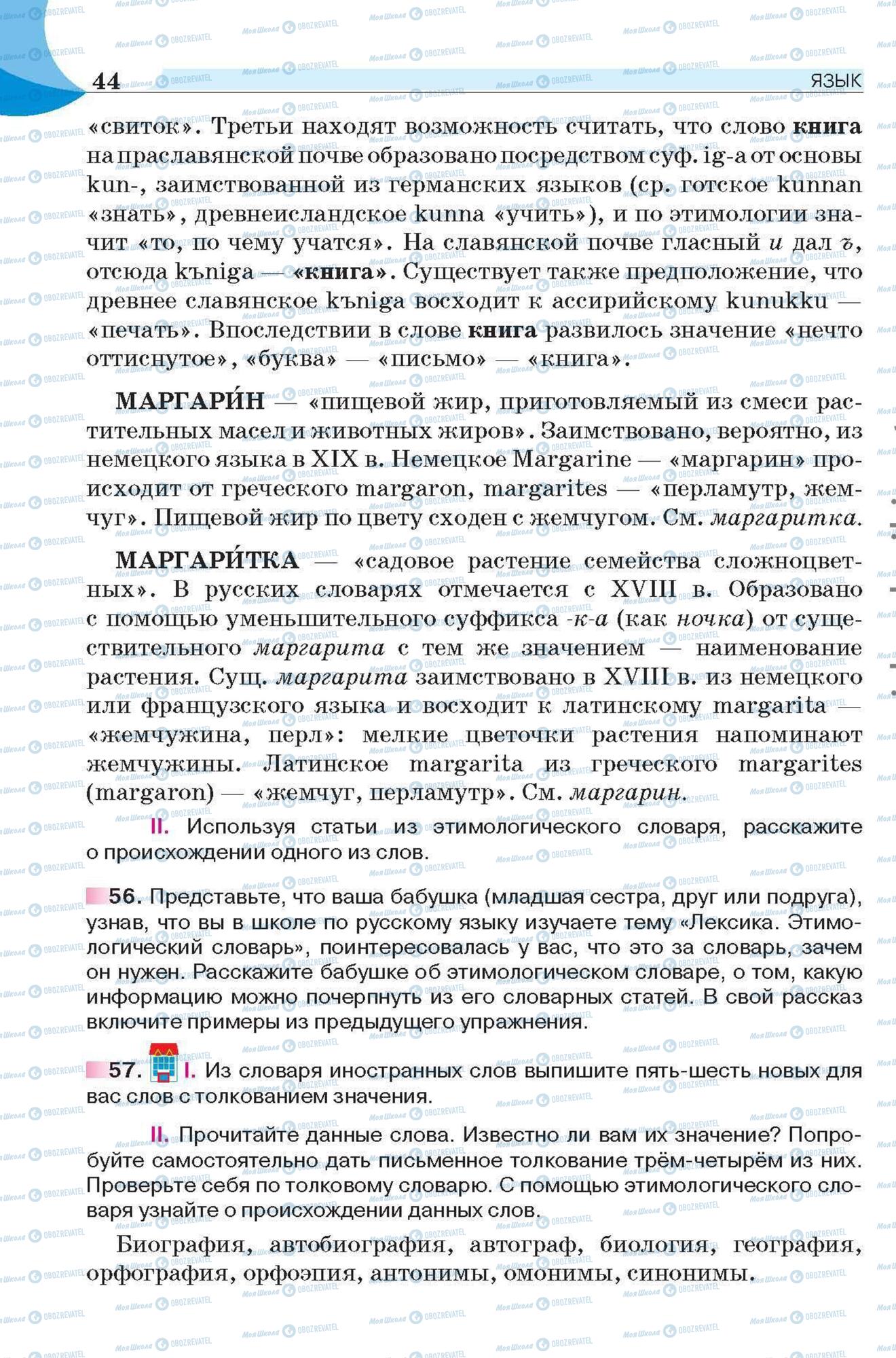 Підручники Російська мова 6 клас сторінка 44