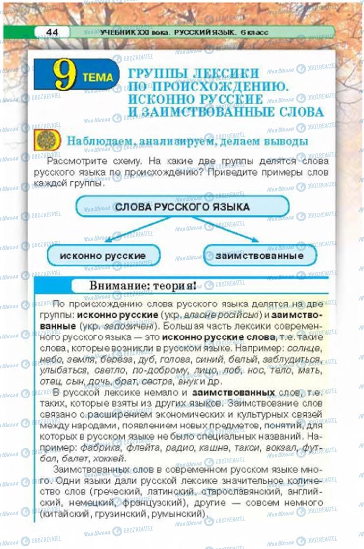 Підручники Російська мова 6 клас сторінка 44