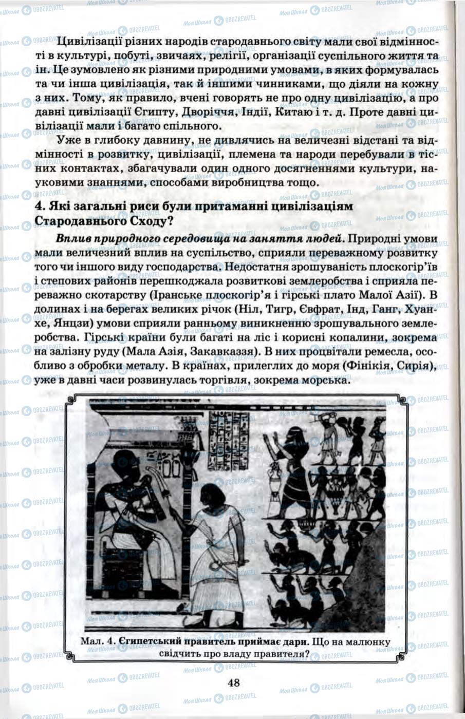 Підручники Всесвітня історія 6 клас сторінка 48