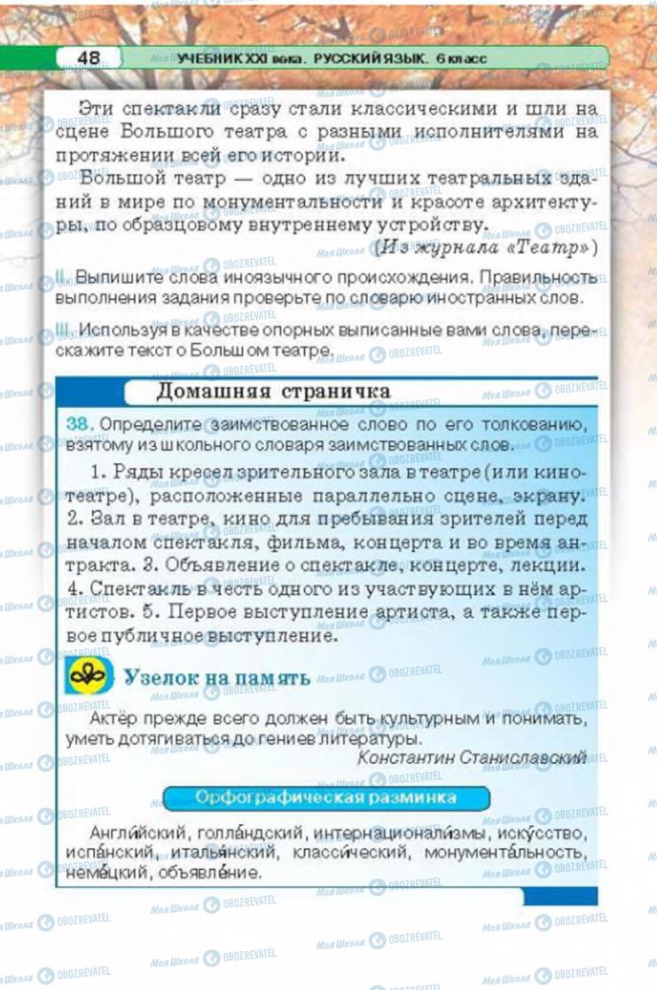 Учебники Русский язык 6 класс страница 48