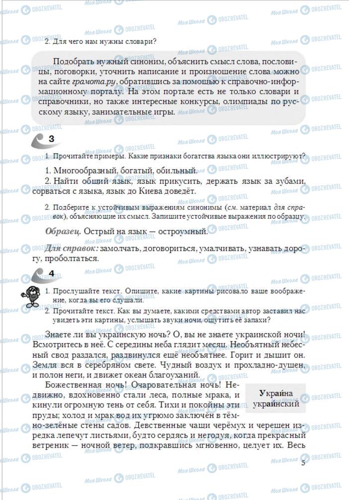 Підручники Російська мова 6 клас сторінка 5