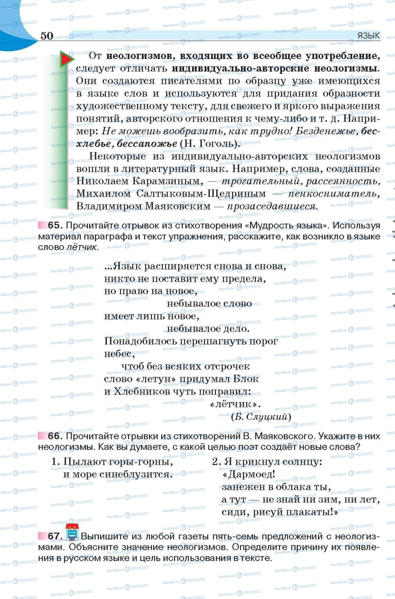 Підручники Російська мова 6 клас сторінка 50