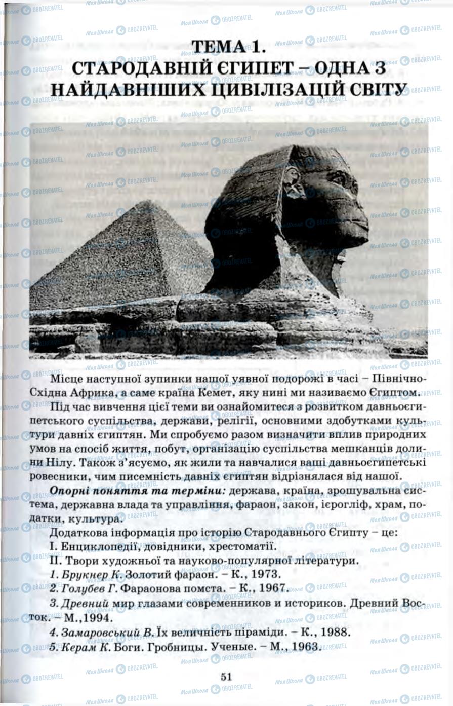 Підручники Всесвітня історія 6 клас сторінка 51