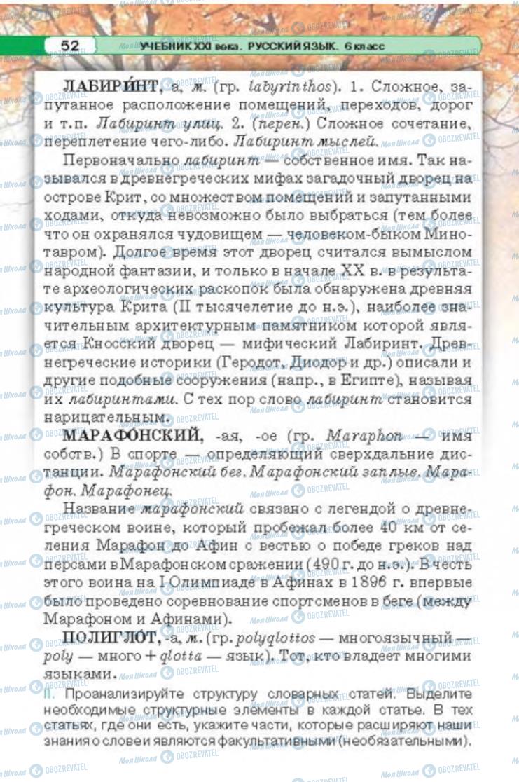 Підручники Російська мова 6 клас сторінка 52