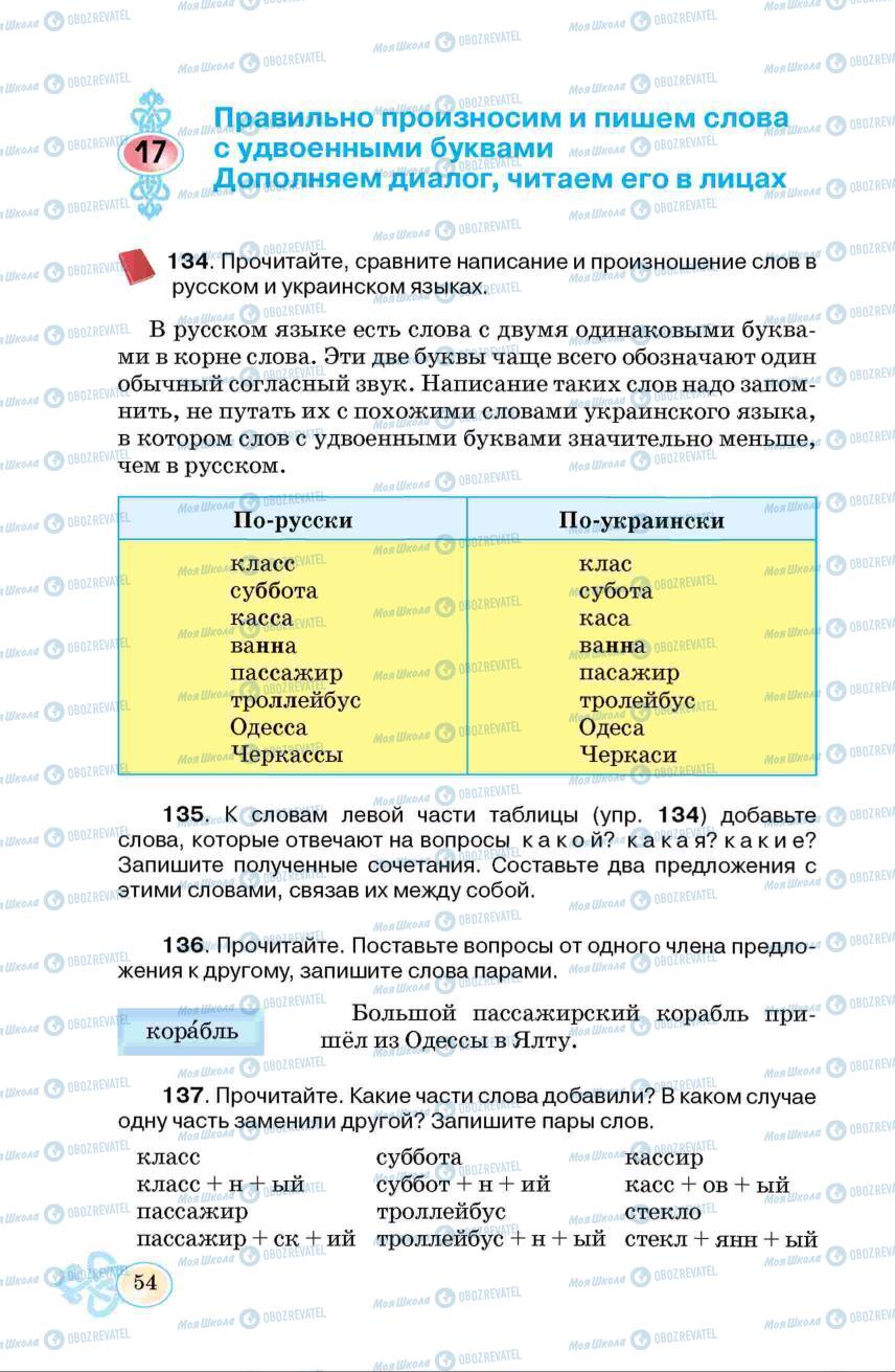 Підручники Російська мова 6 клас сторінка 54