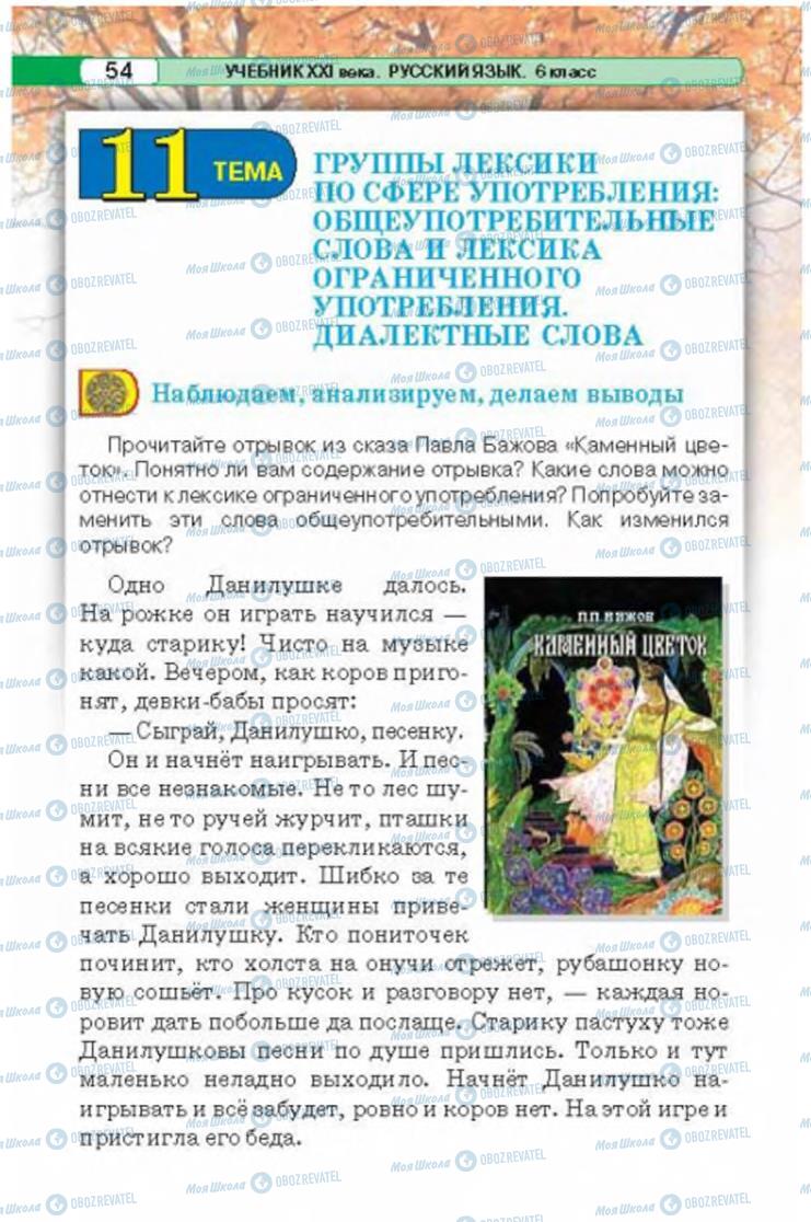Учебники Русский язык 6 класс страница 54