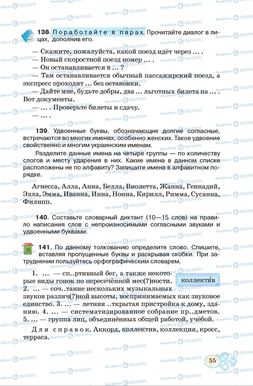 Підручники Російська мова 6 клас сторінка 55