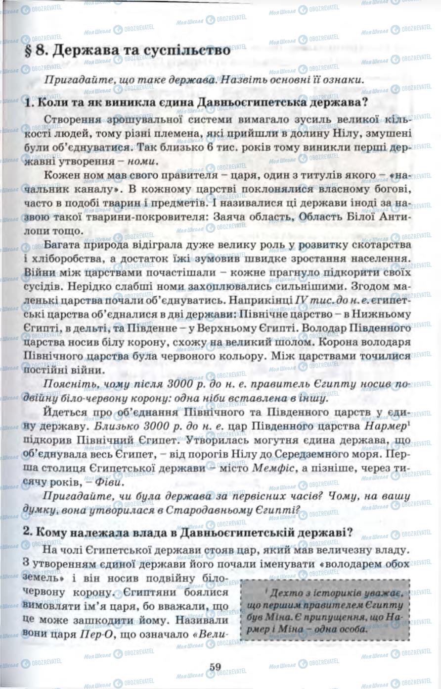 Підручники Всесвітня історія 6 клас сторінка 59