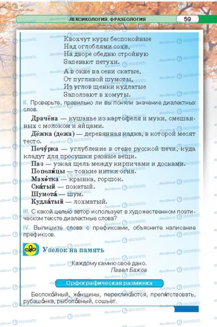 Учебники Русский язык 6 класс страница 59