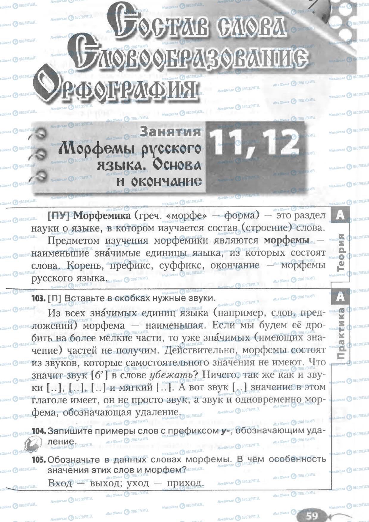 Підручники Російська мова 6 клас сторінка 59