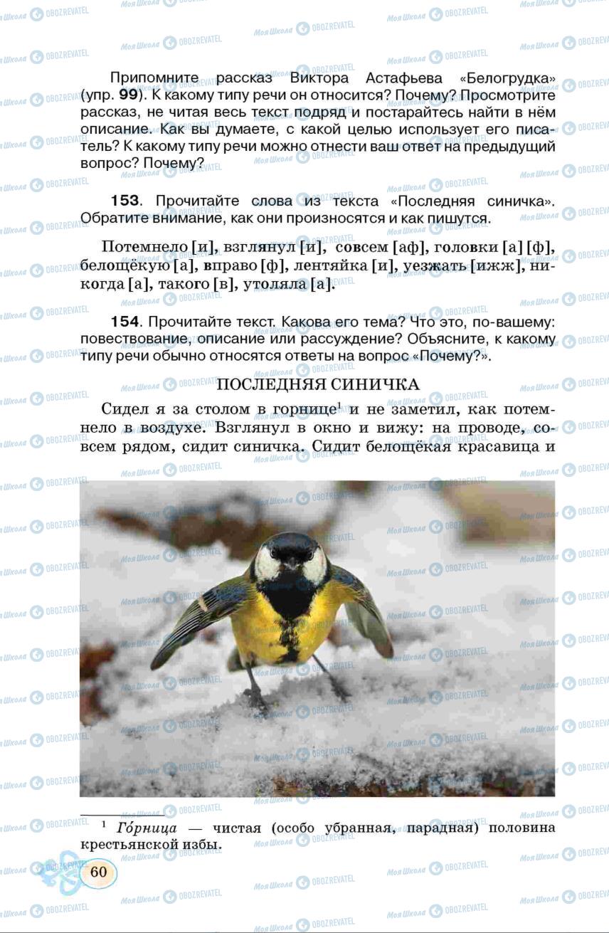 Підручники Російська мова 6 клас сторінка  60