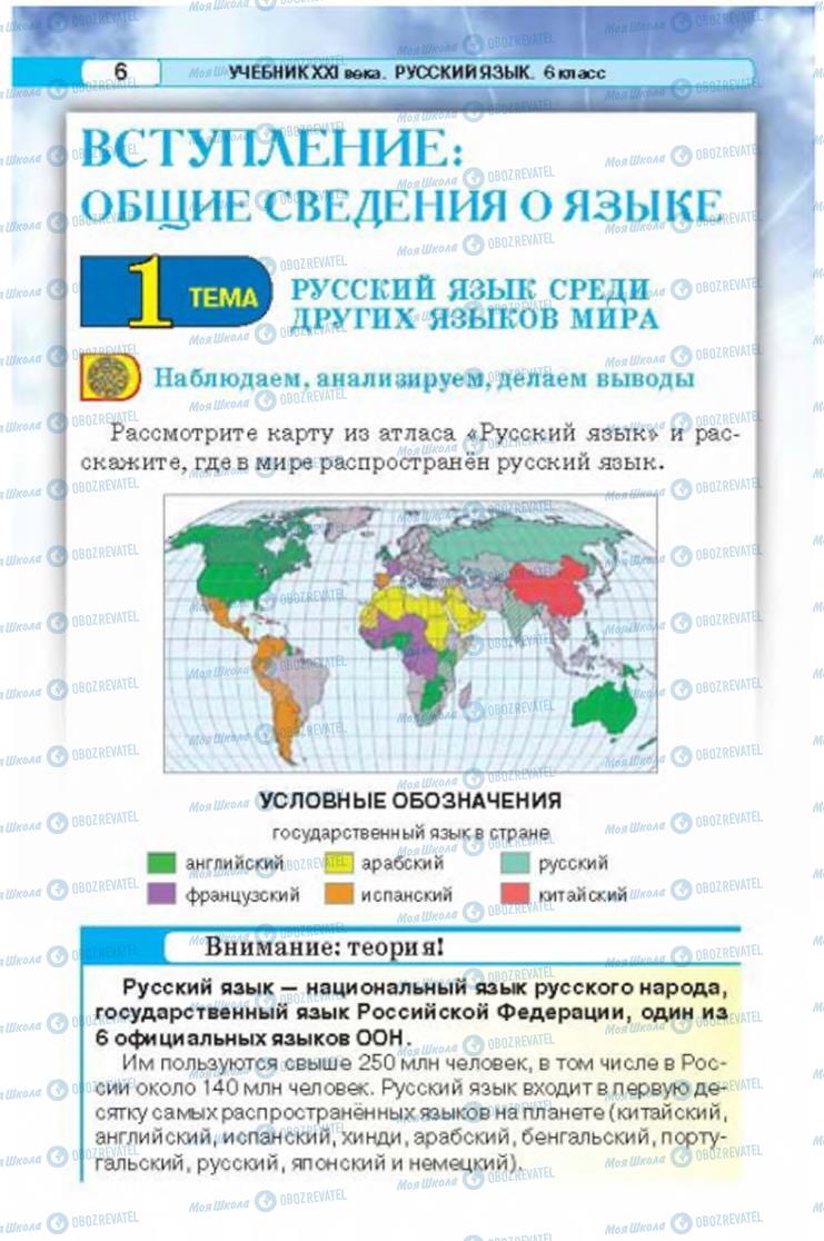 Підручники Російська мова 6 клас сторінка 6
