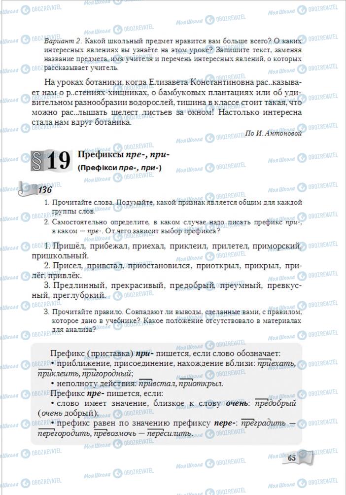 Підручники Російська мова 6 клас сторінка 65