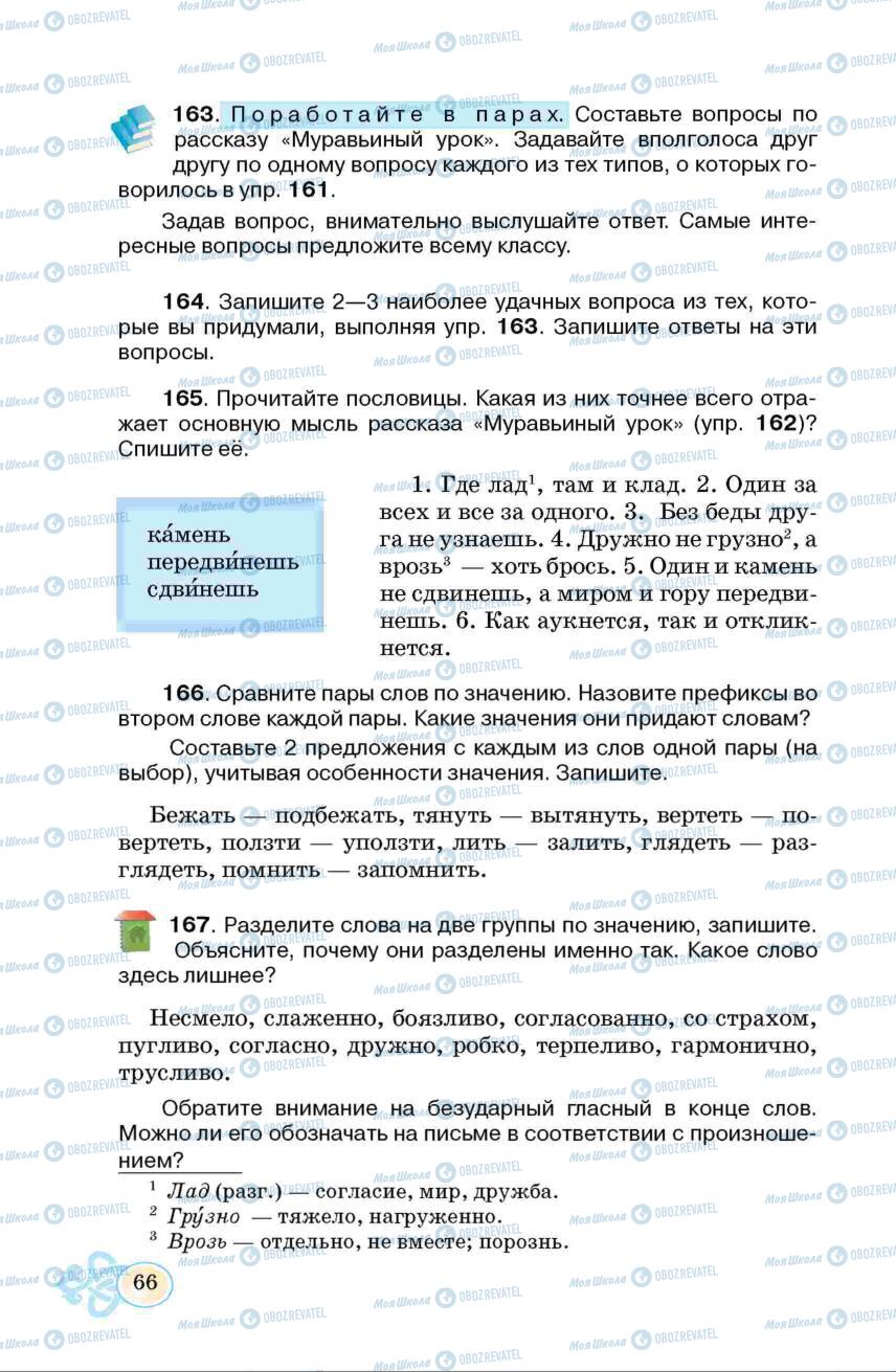 Підручники Російська мова 6 клас сторінка 66