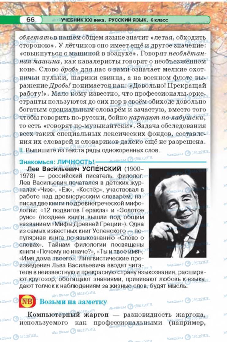 Підручники Російська мова 6 клас сторінка 66