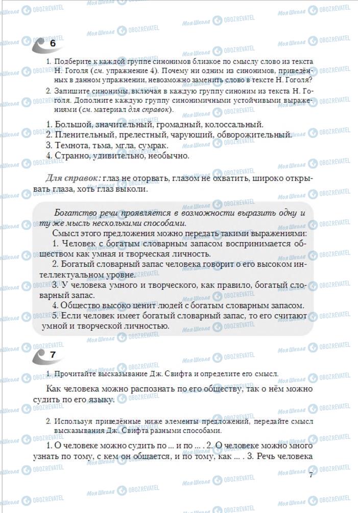 Підручники Російська мова 6 клас сторінка 7