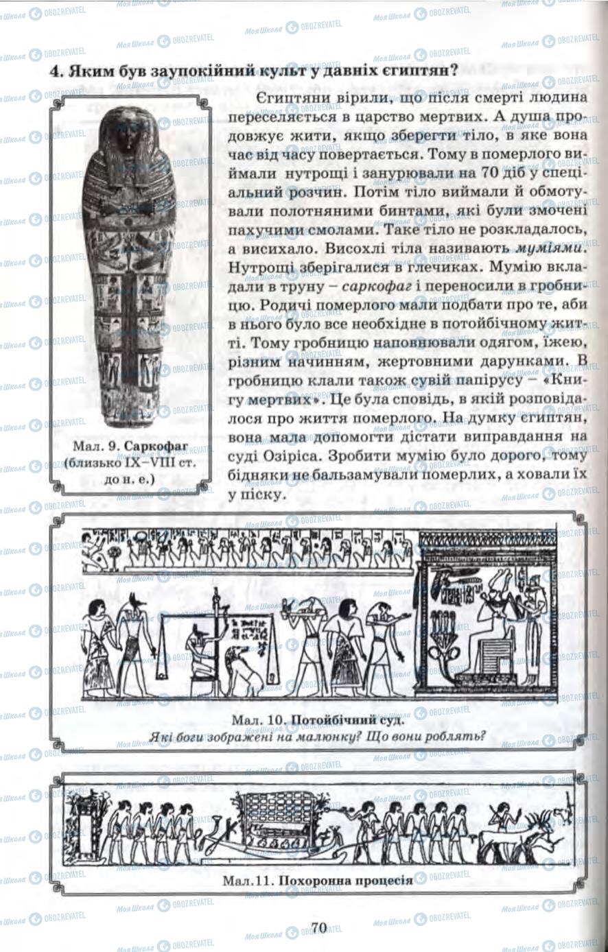 Підручники Всесвітня історія 6 клас сторінка 70