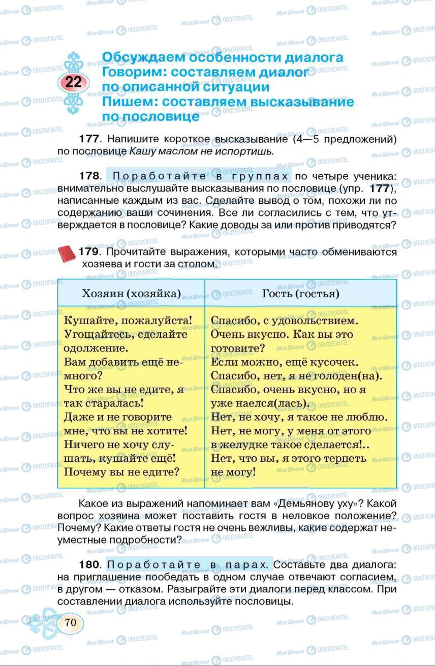 Підручники Російська мова 6 клас сторінка 70