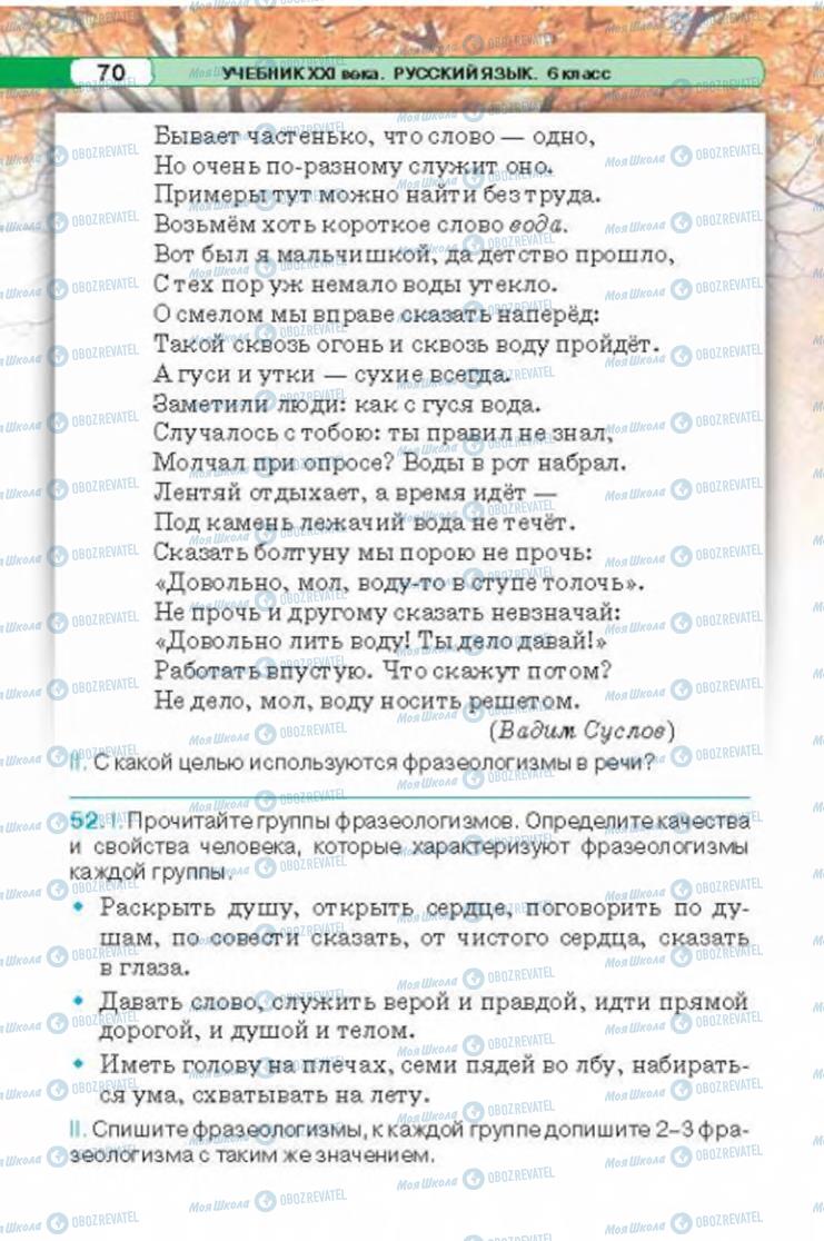 Підручники Російська мова 6 клас сторінка 70