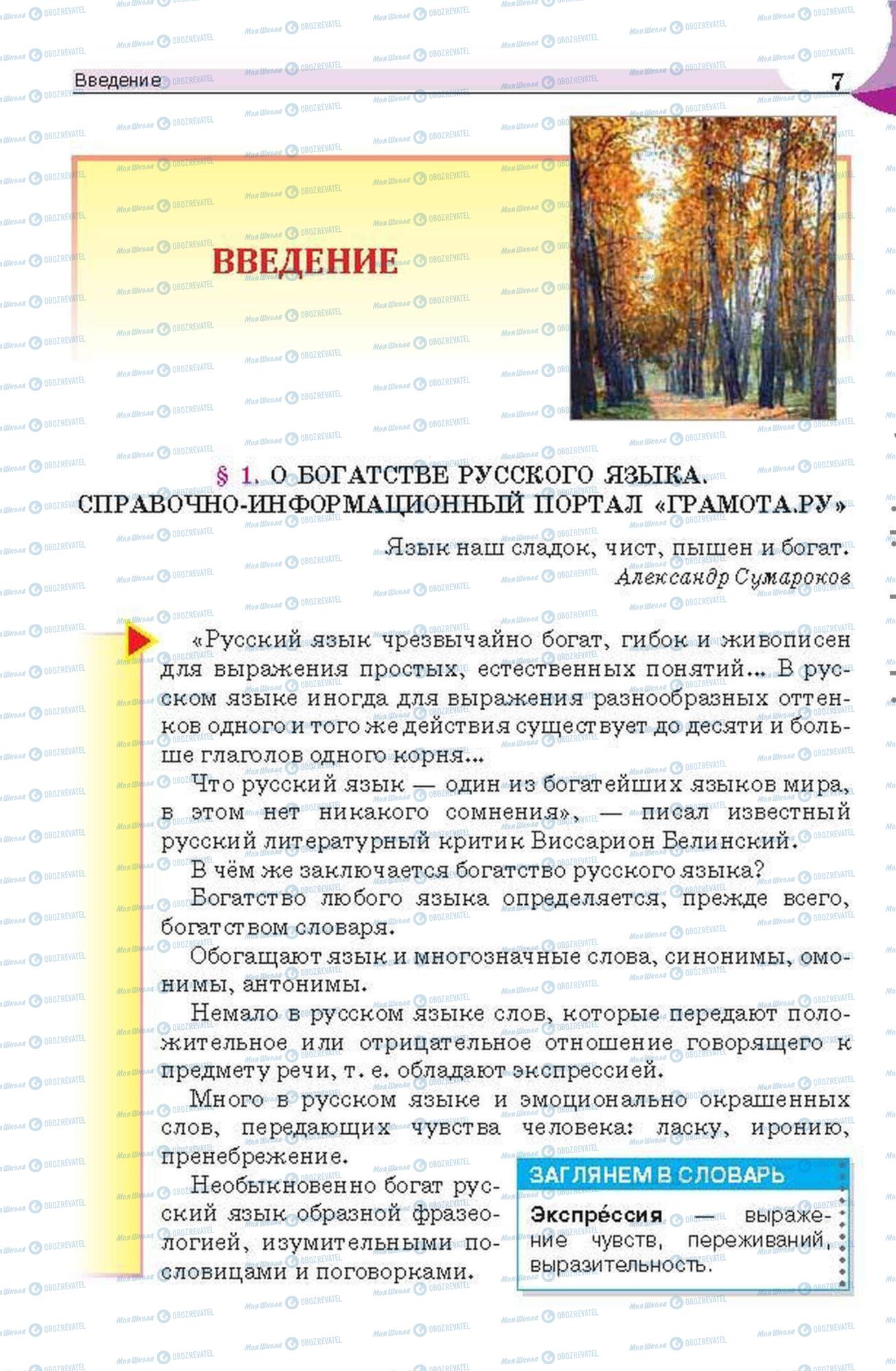 Підручники Російська мова 6 клас сторінка 7