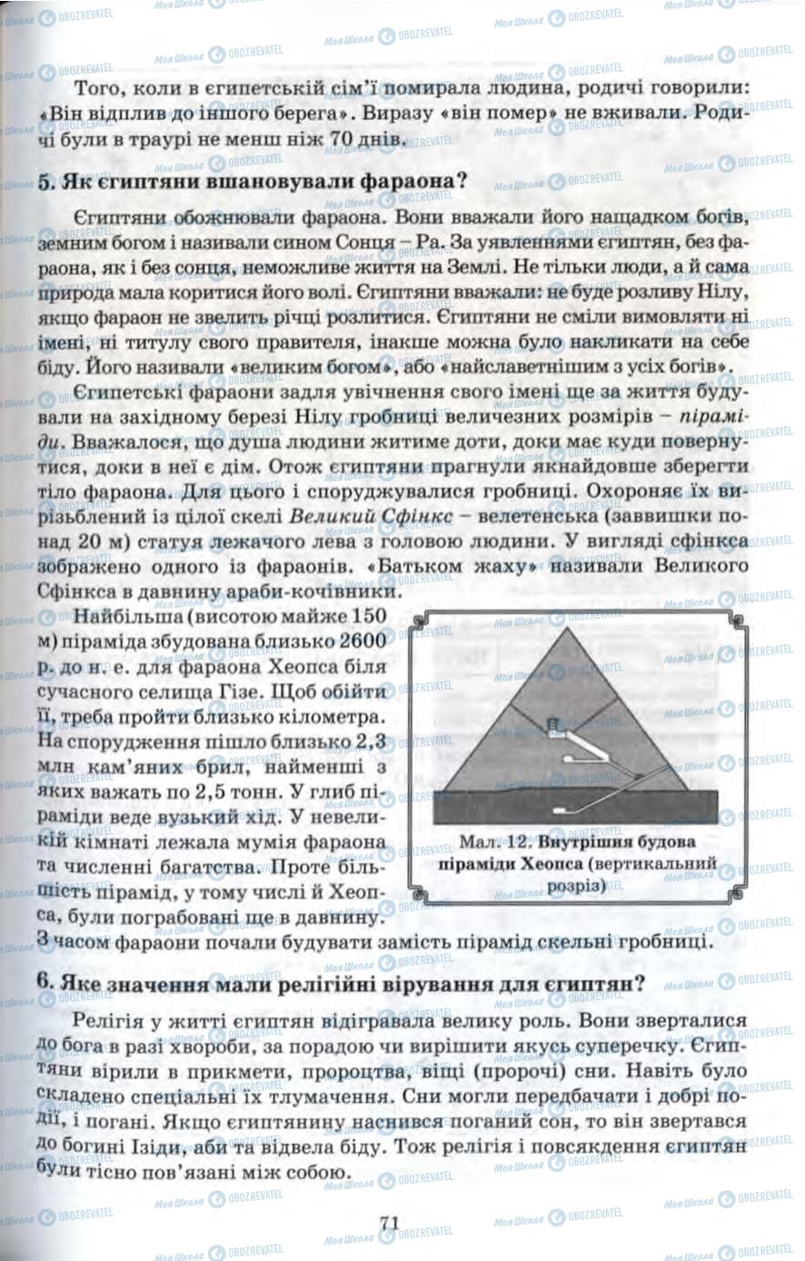 Учебники Всемирная история 6 класс страница 71