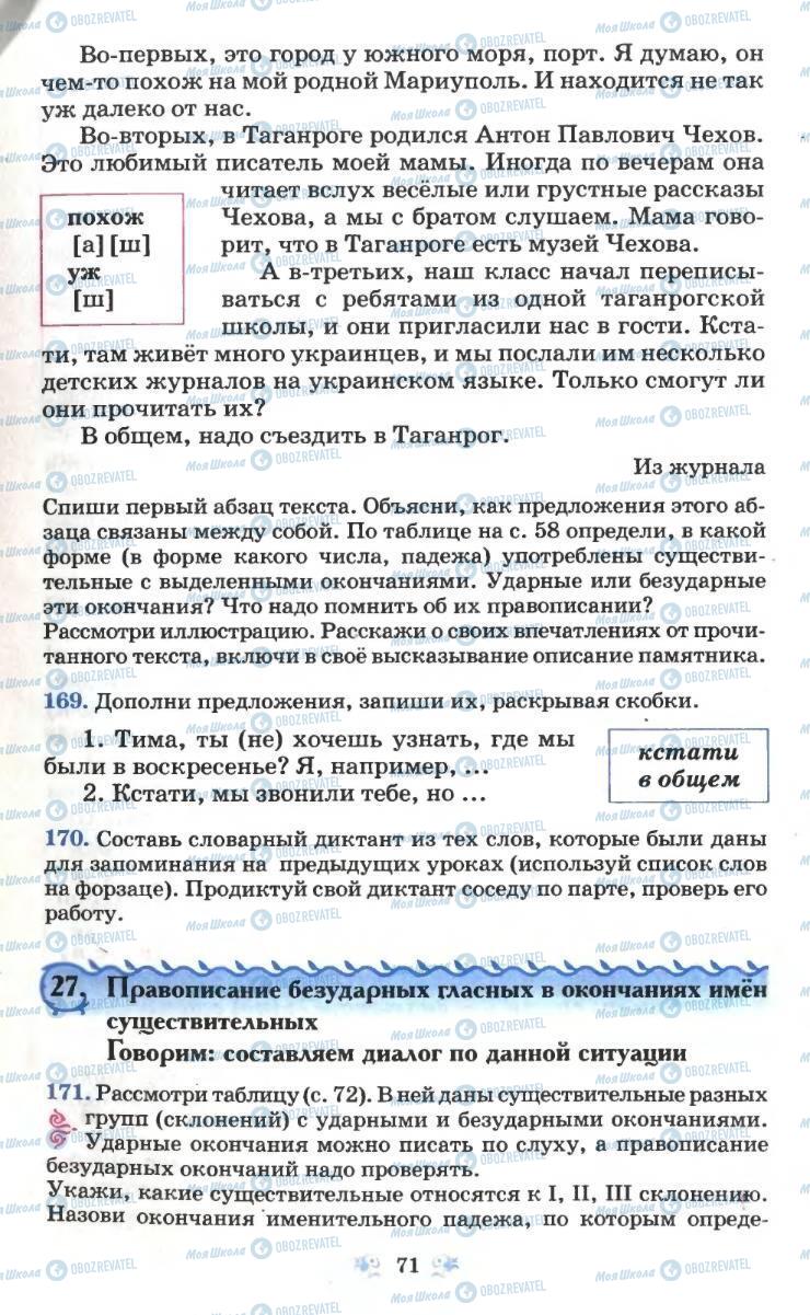 Підручники Російська мова 6 клас сторінка 71