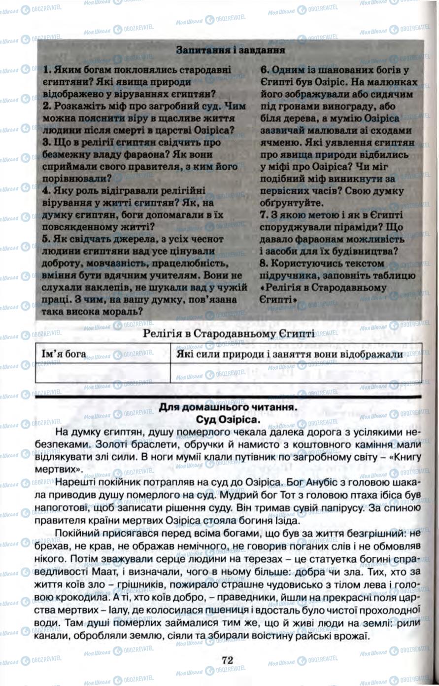 Підручники Всесвітня історія 6 клас сторінка 72