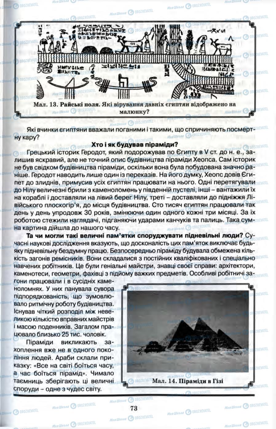 Підручники Всесвітня історія 6 клас сторінка 73