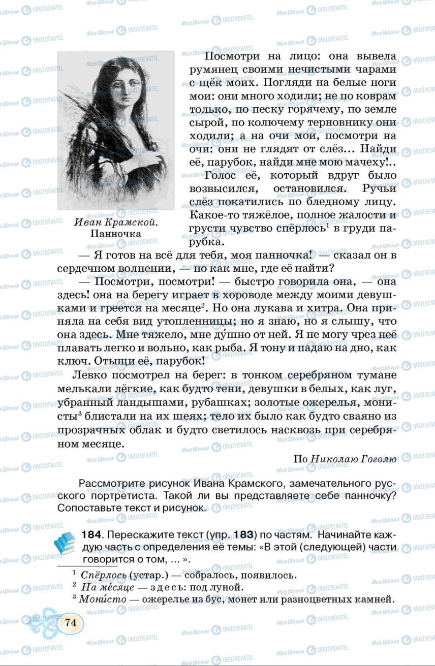Підручники Російська мова 6 клас сторінка  74