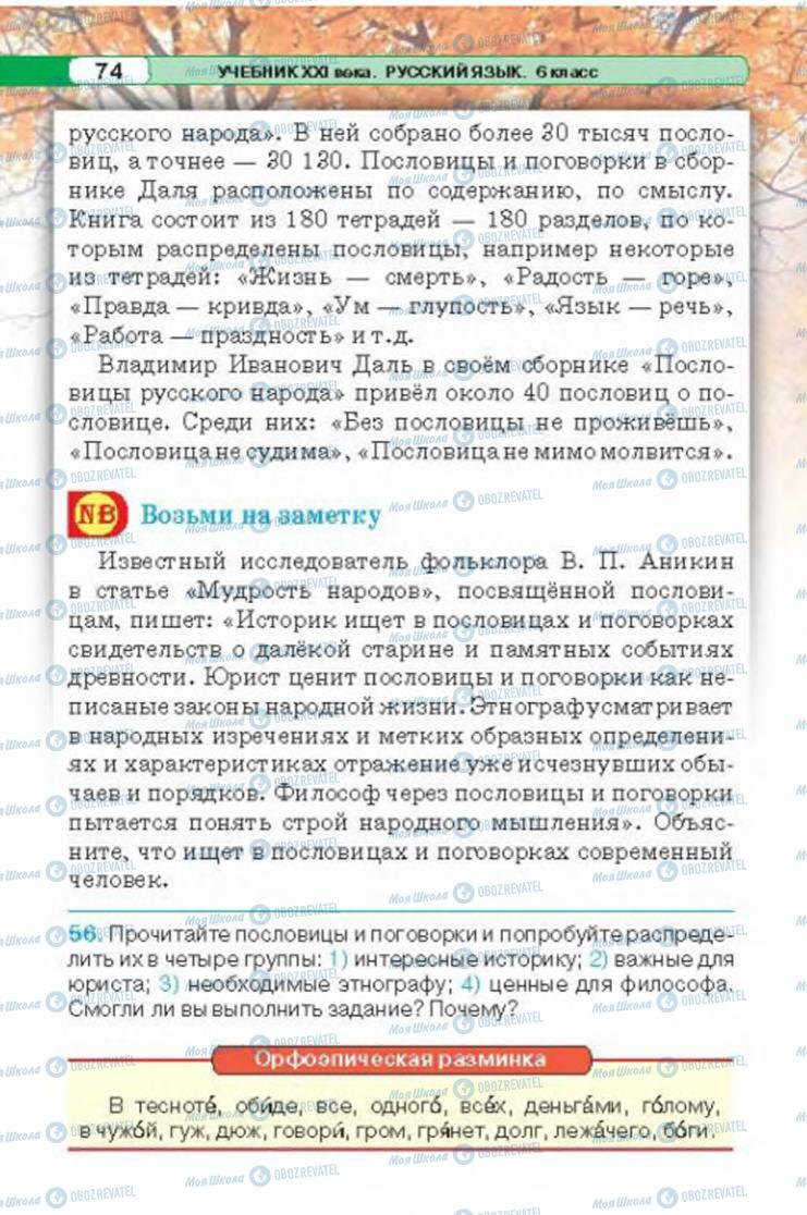 Підручники Російська мова 6 клас сторінка 74