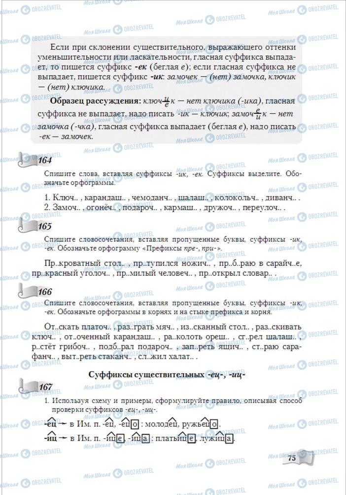 Підручники Російська мова 6 клас сторінка 75