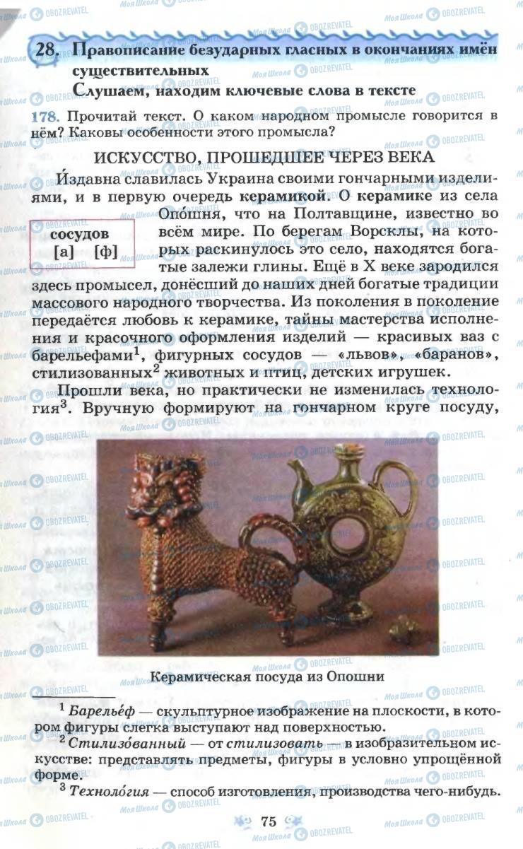 Учебники Русский язык 6 класс страница 75