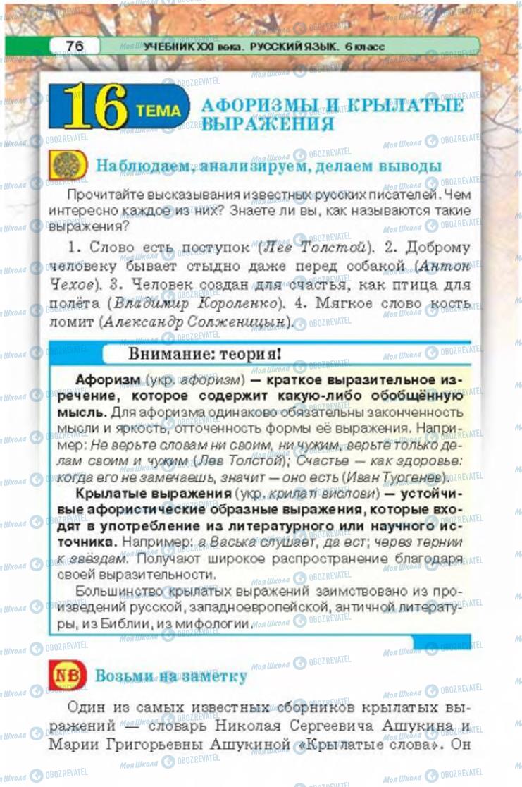 Підручники Російська мова 6 клас сторінка 76