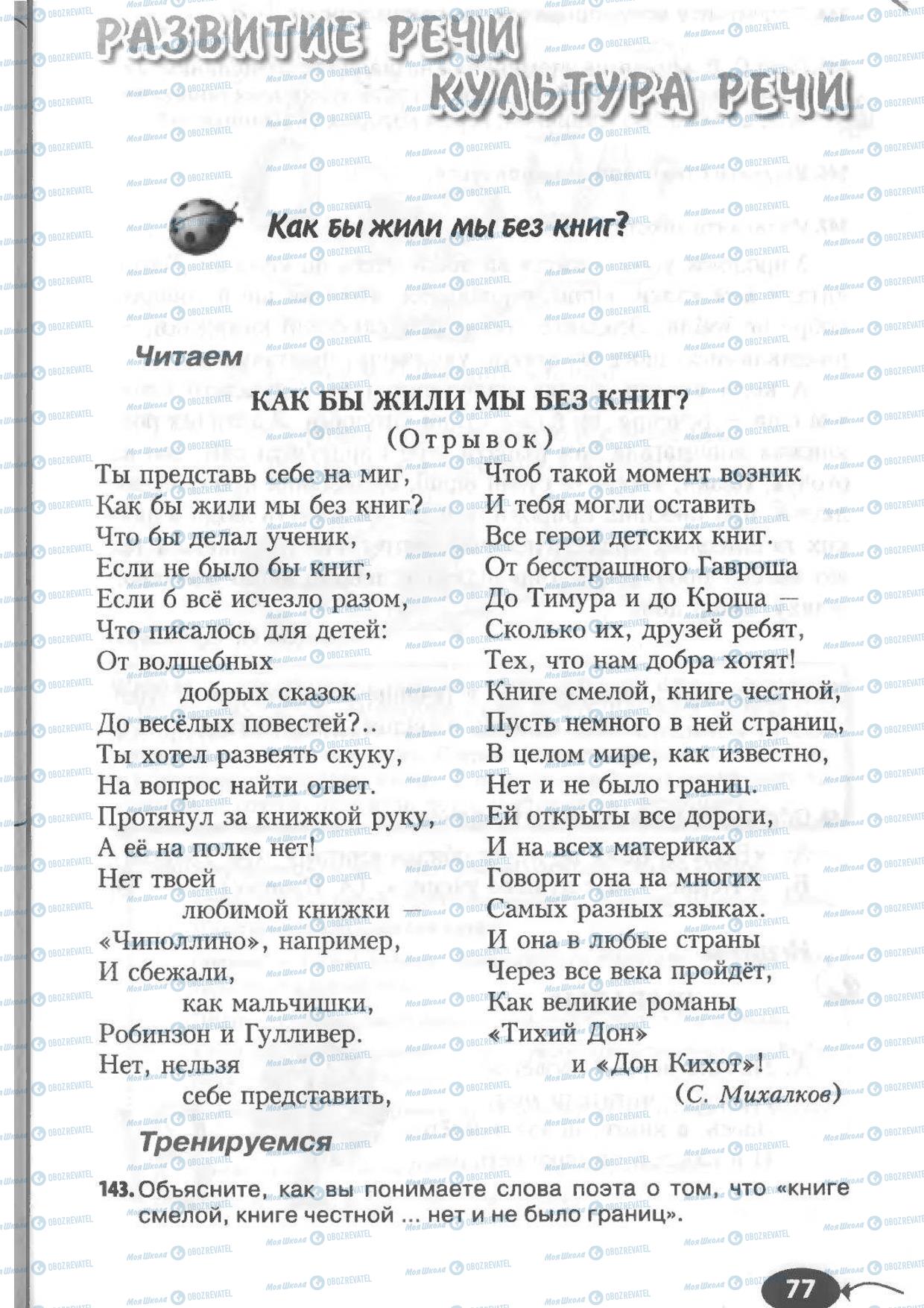Учебники Русский язык 6 класс страница 77