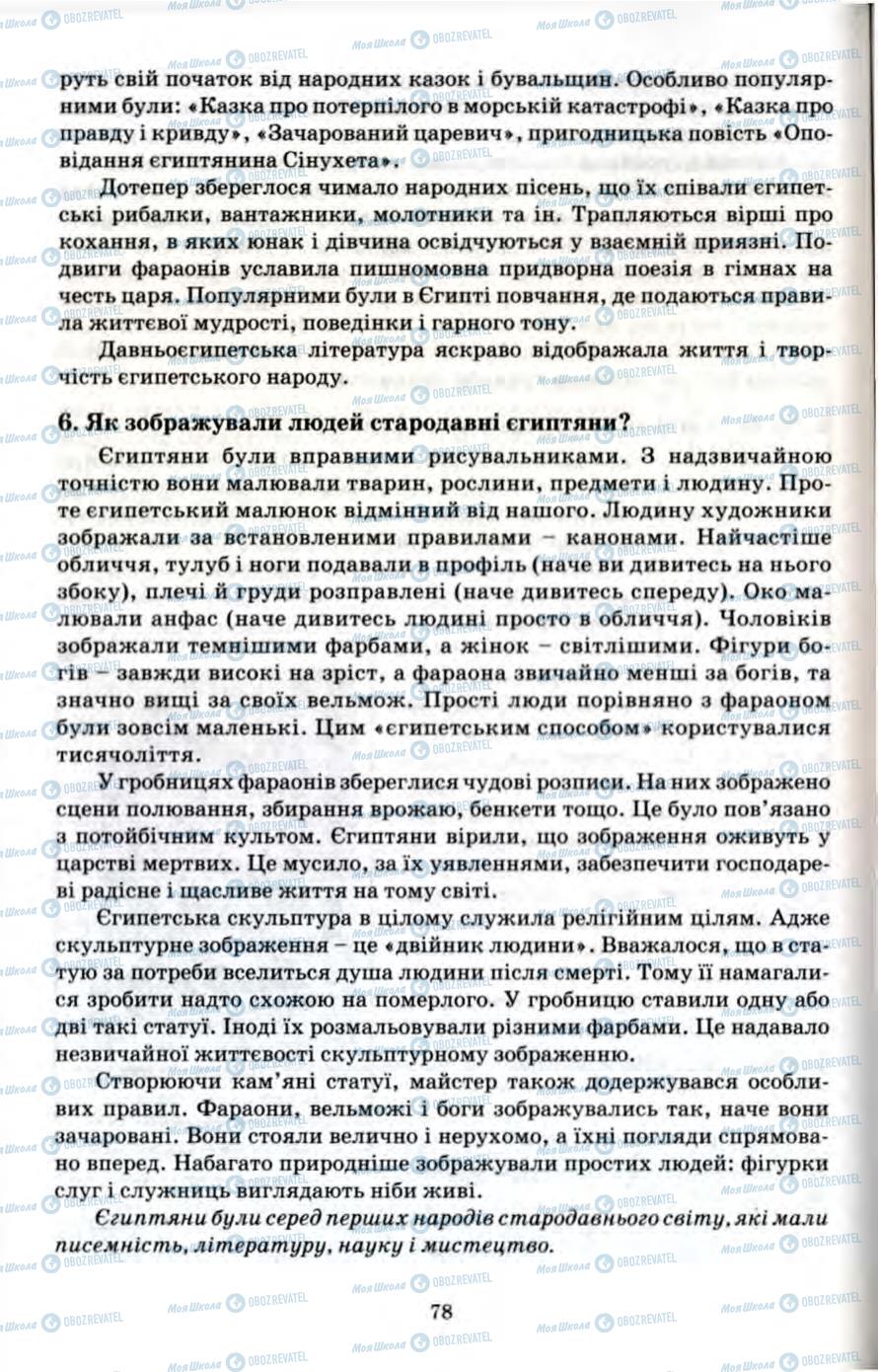 Підручники Всесвітня історія 6 клас сторінка 78