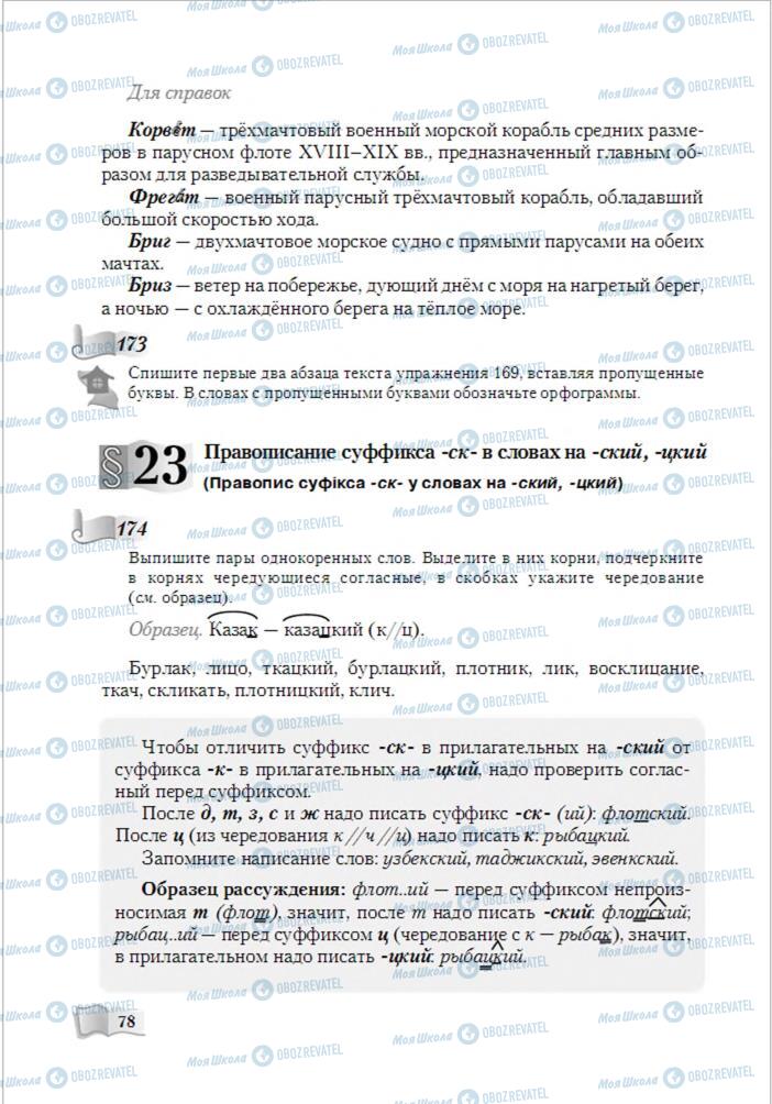 Підручники Російська мова 6 клас сторінка 78