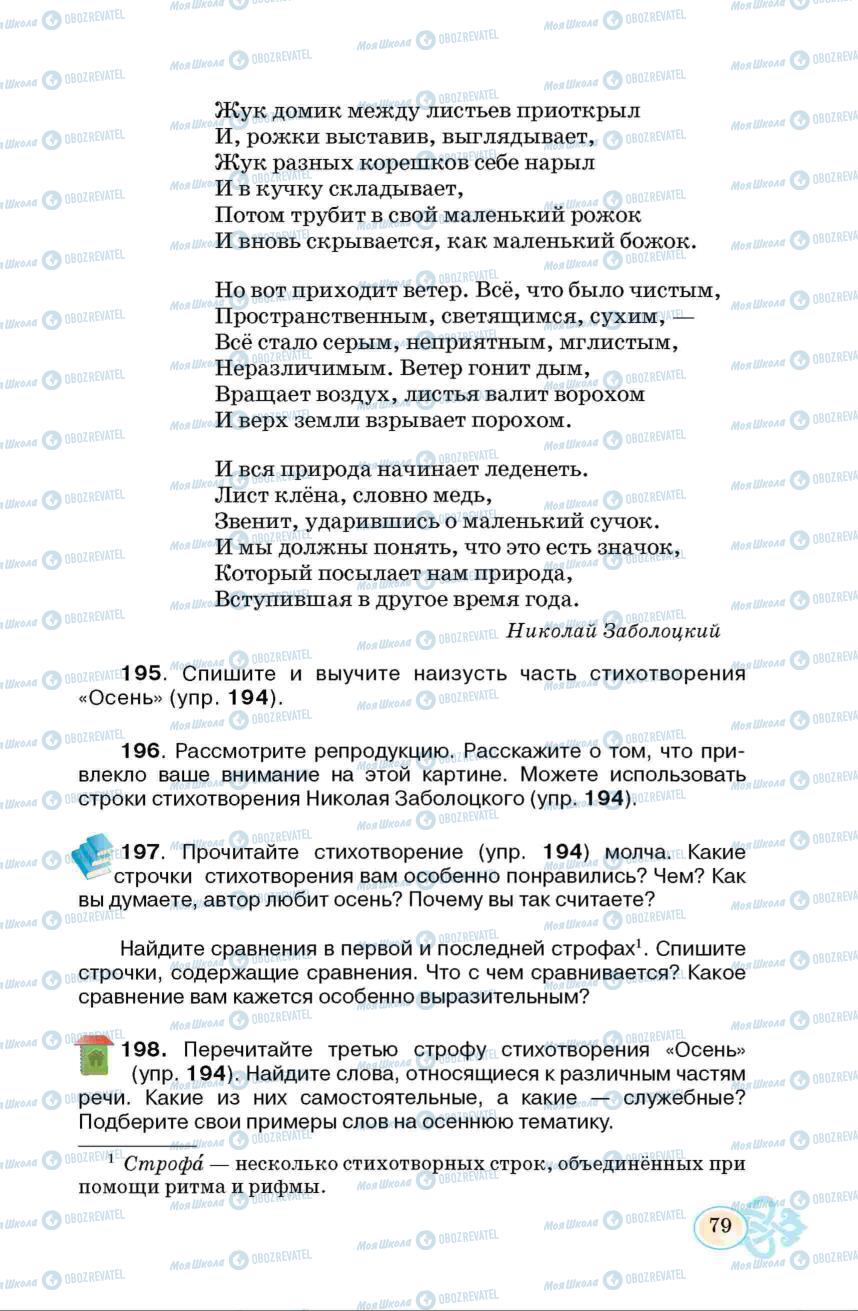 Підручники Російська мова 6 клас сторінка 79