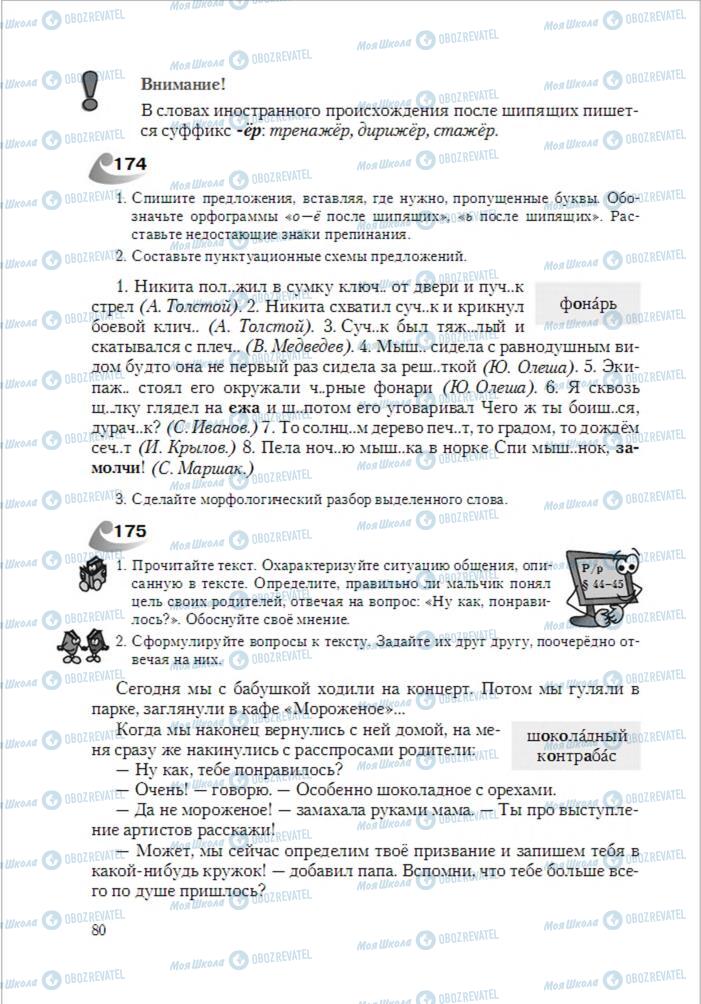 Підручники Російська мова 6 клас сторінка 80