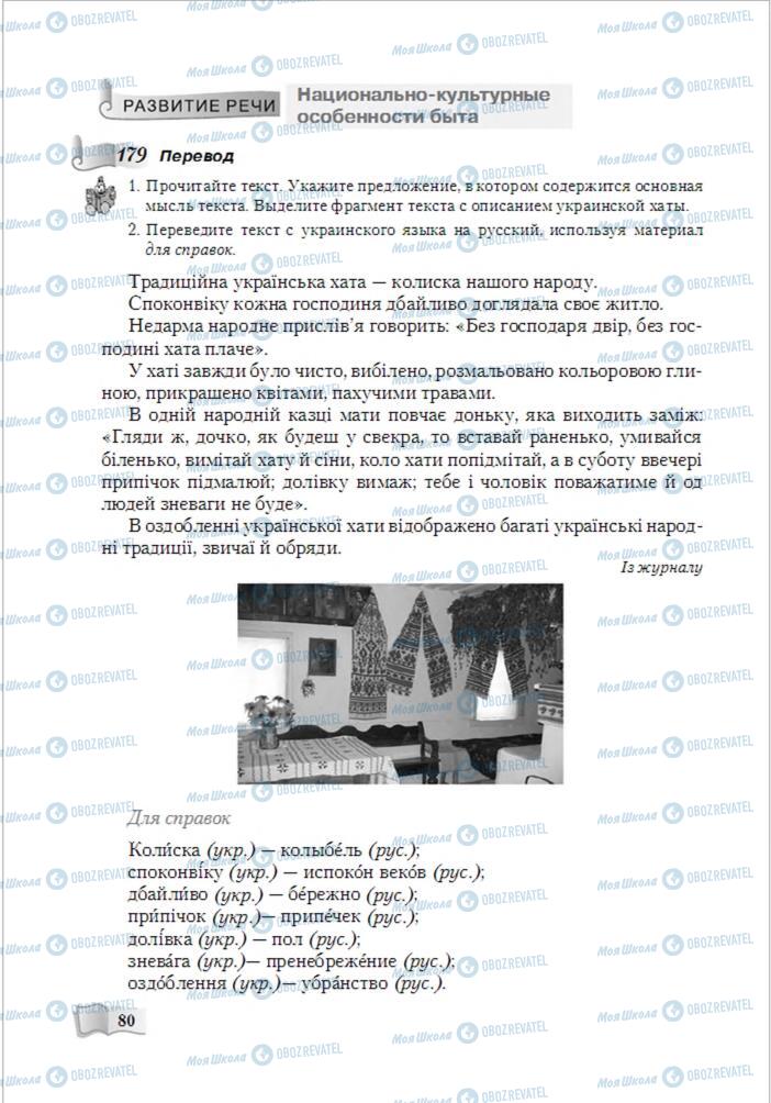 Підручники Російська мова 6 клас сторінка 80