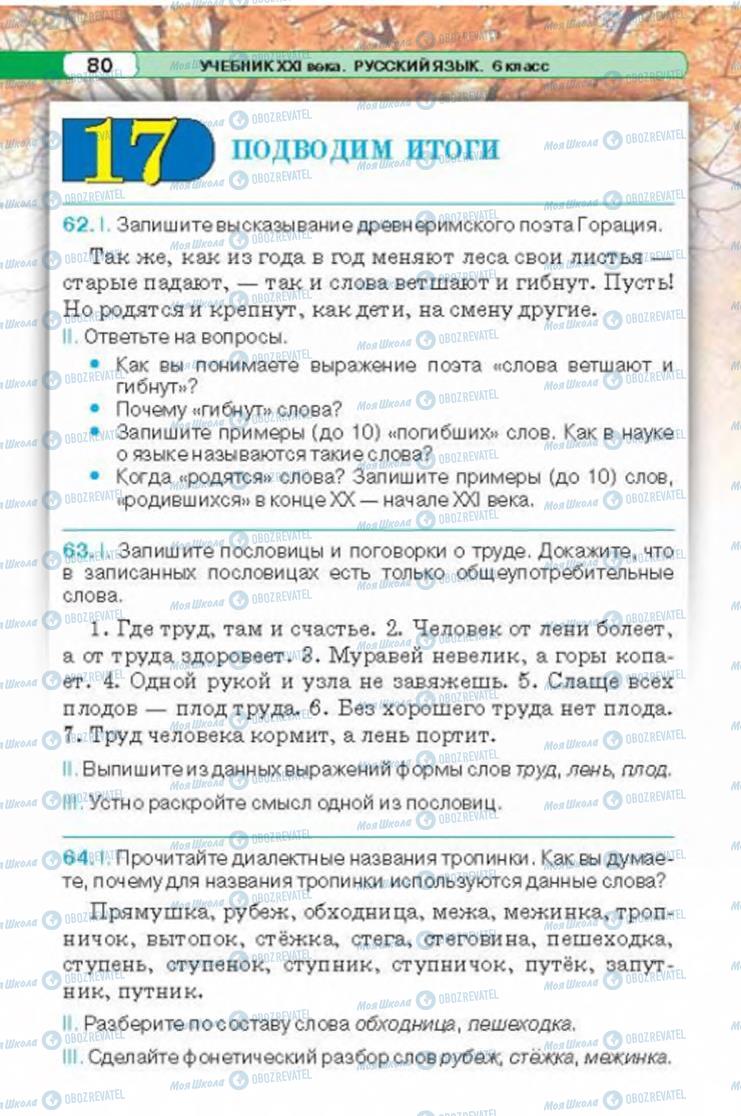 Підручники Російська мова 6 клас сторінка 80